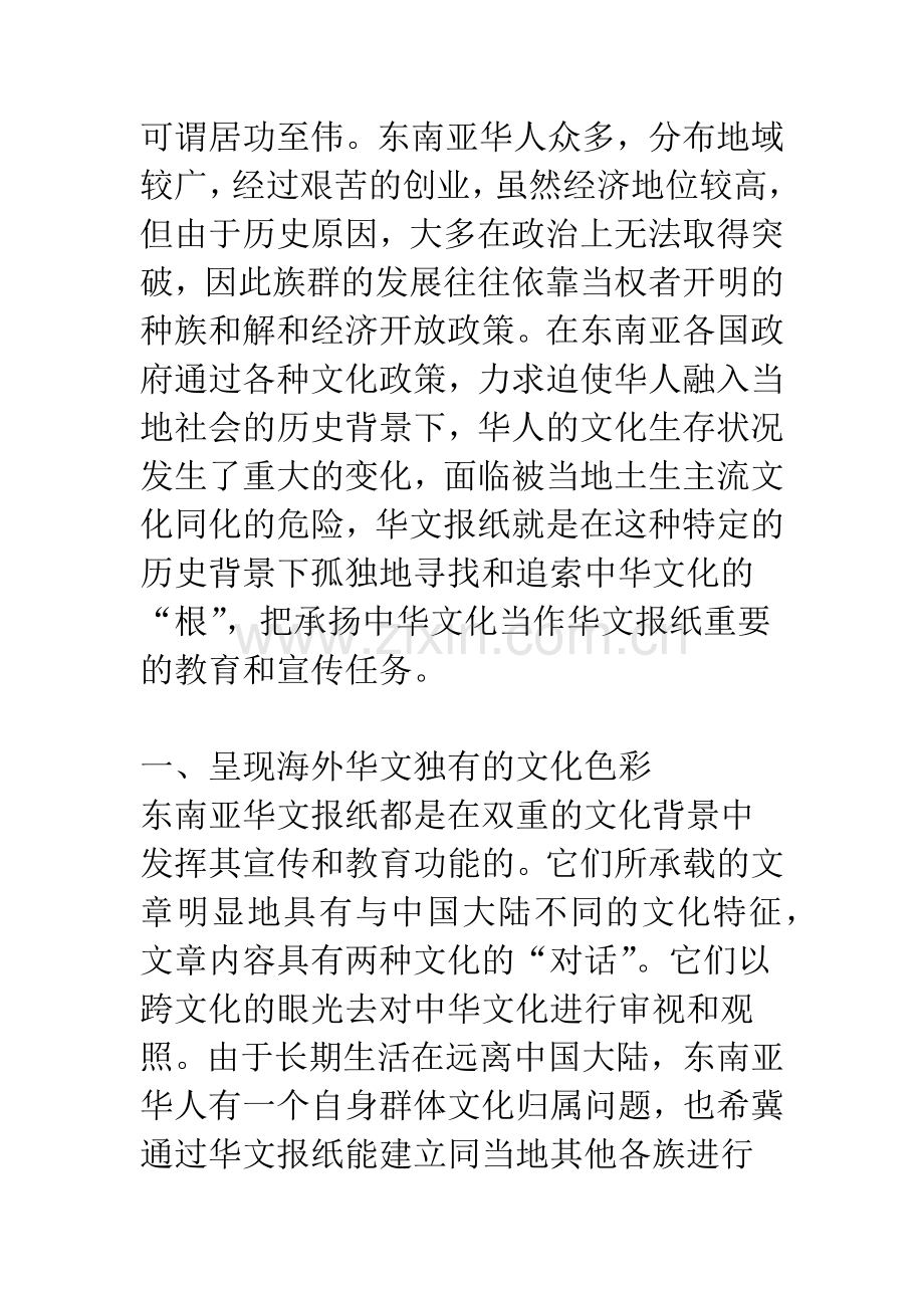 东南亚华文报刊的文化传播与编辑特色.docx_第2页