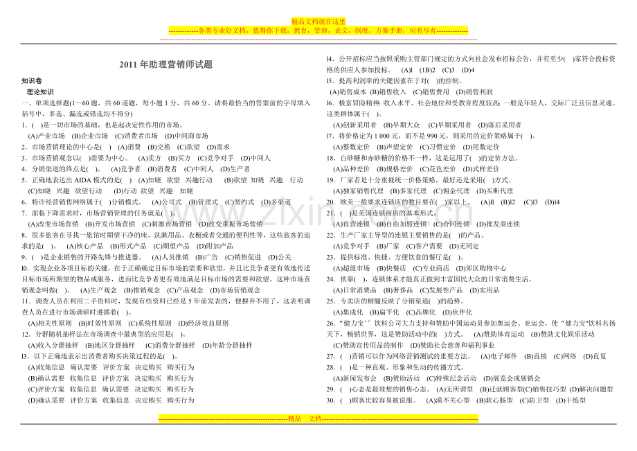 2011年助理营销师试题.doc_第1页