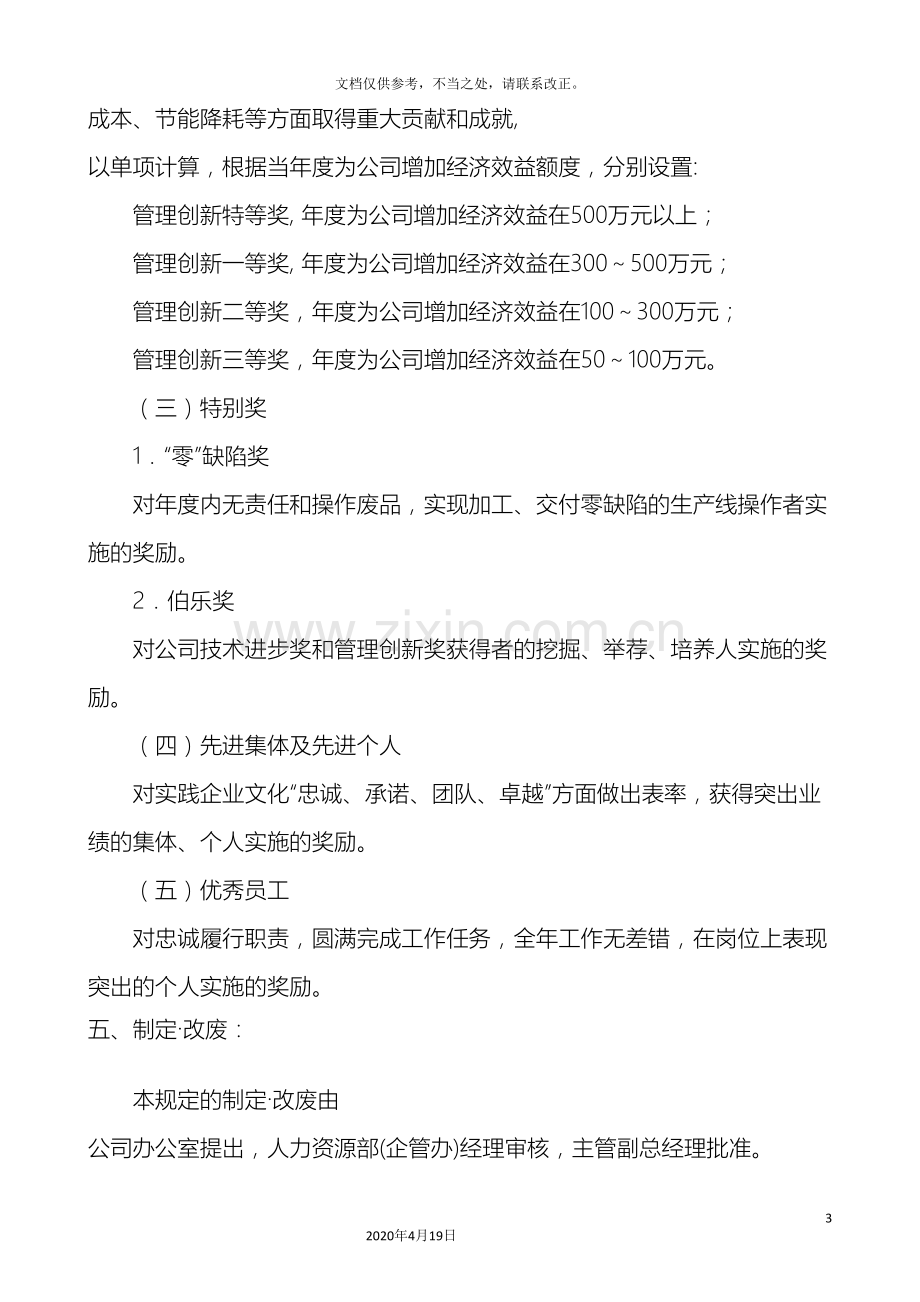 年度奖励与表彰管理规定.doc_第3页