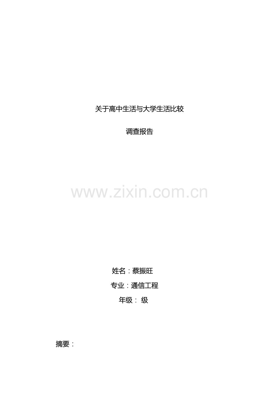 关于高中生活与大学生活比较的调查报告.doc_第2页