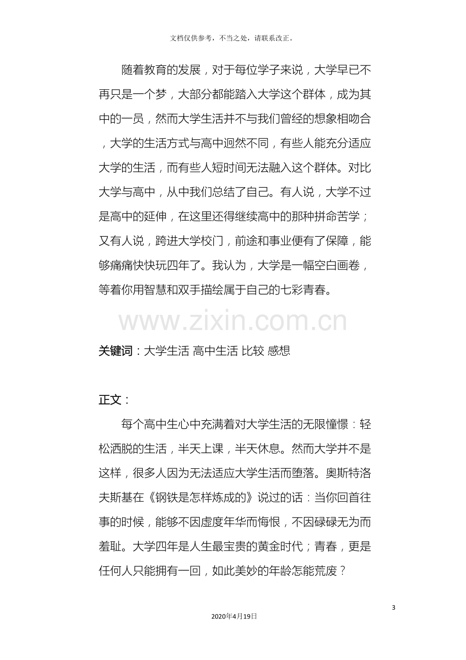 关于高中生活与大学生活比较的调查报告.doc_第3页