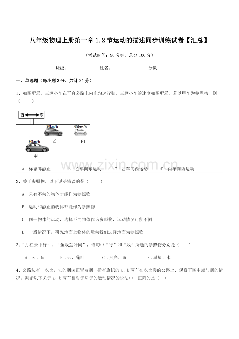 2019-2020年度沪科版八年级物理上册第一章1.2节运动的描述同步训练试卷【汇总】.docx_第1页