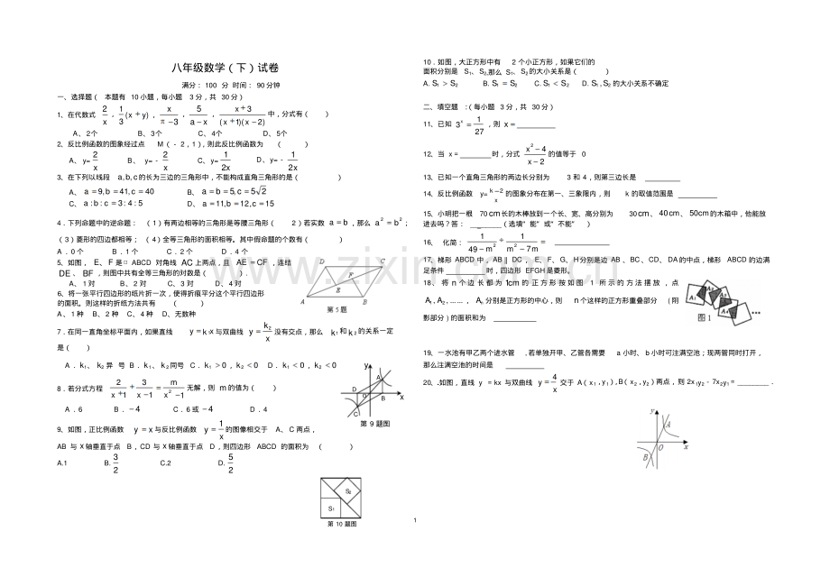 八年级下数学试卷.pdf_第1页