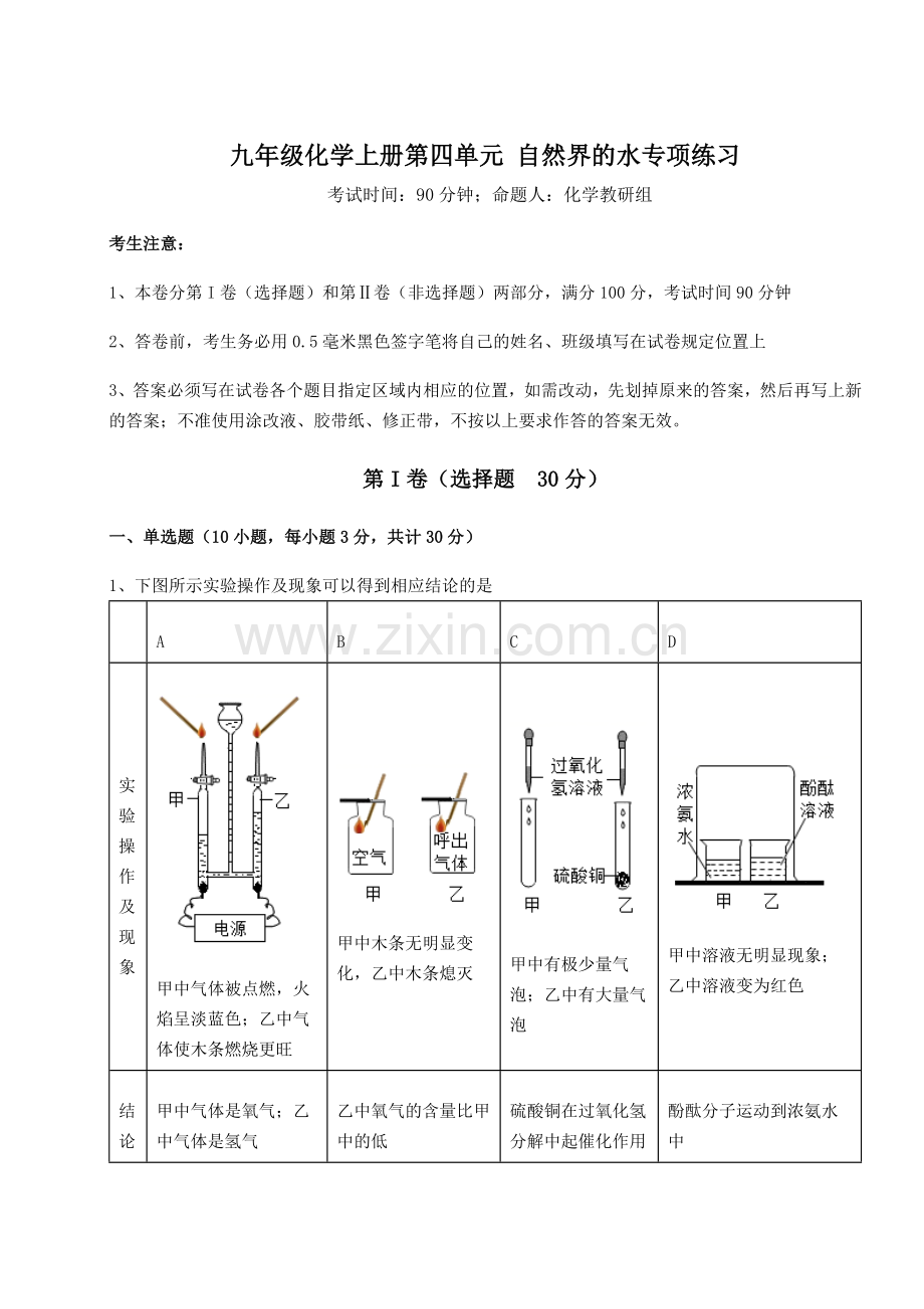 考点攻克人教版九年级化学上册第四单元-自然界的水专项练习试题(详解版).docx_第1页