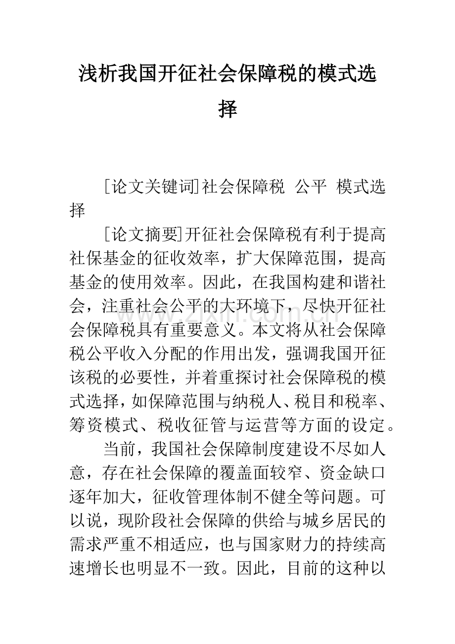 浅析我国开征社会保障税的模式选择.docx_第1页