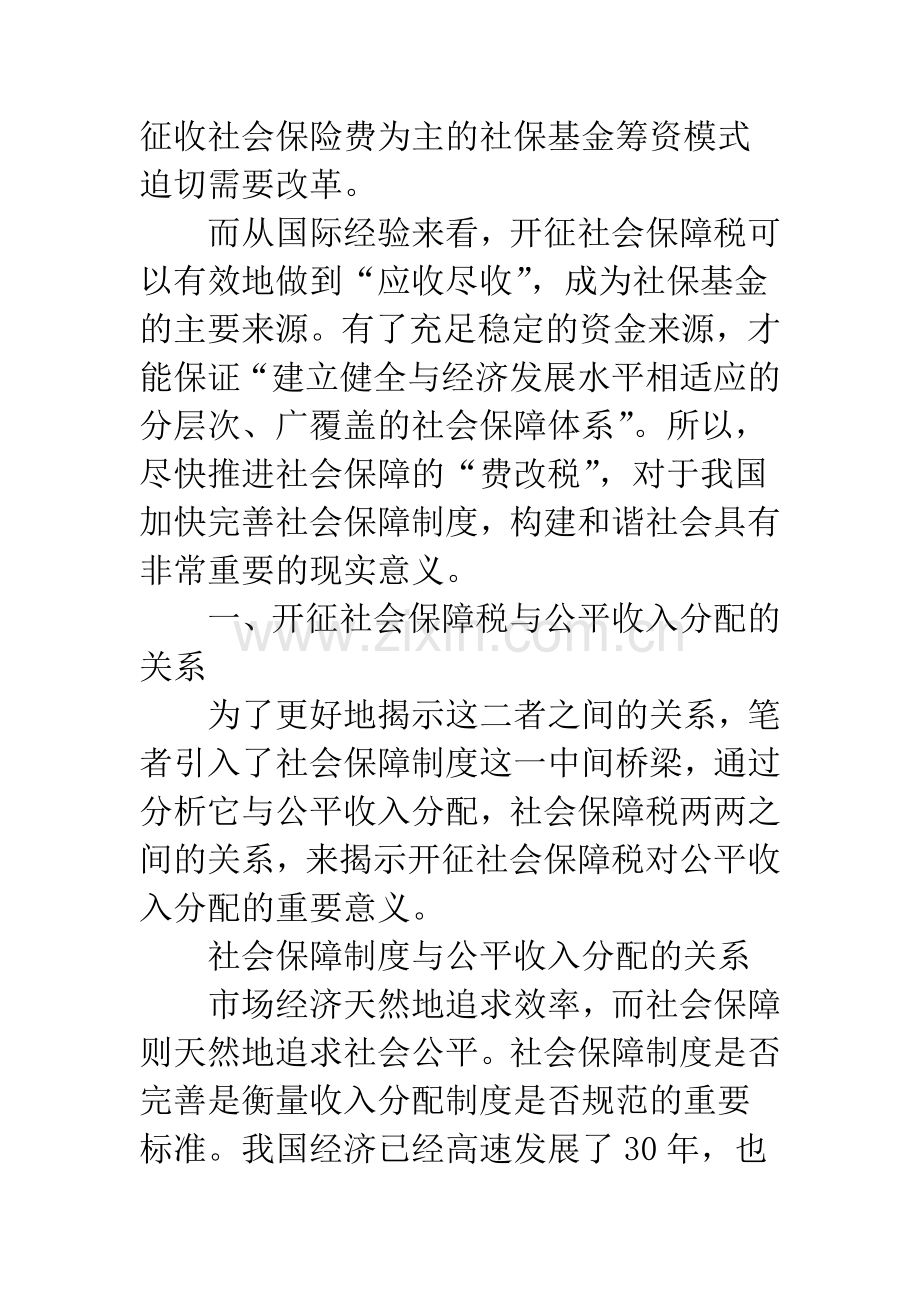 浅析我国开征社会保障税的模式选择.docx_第2页