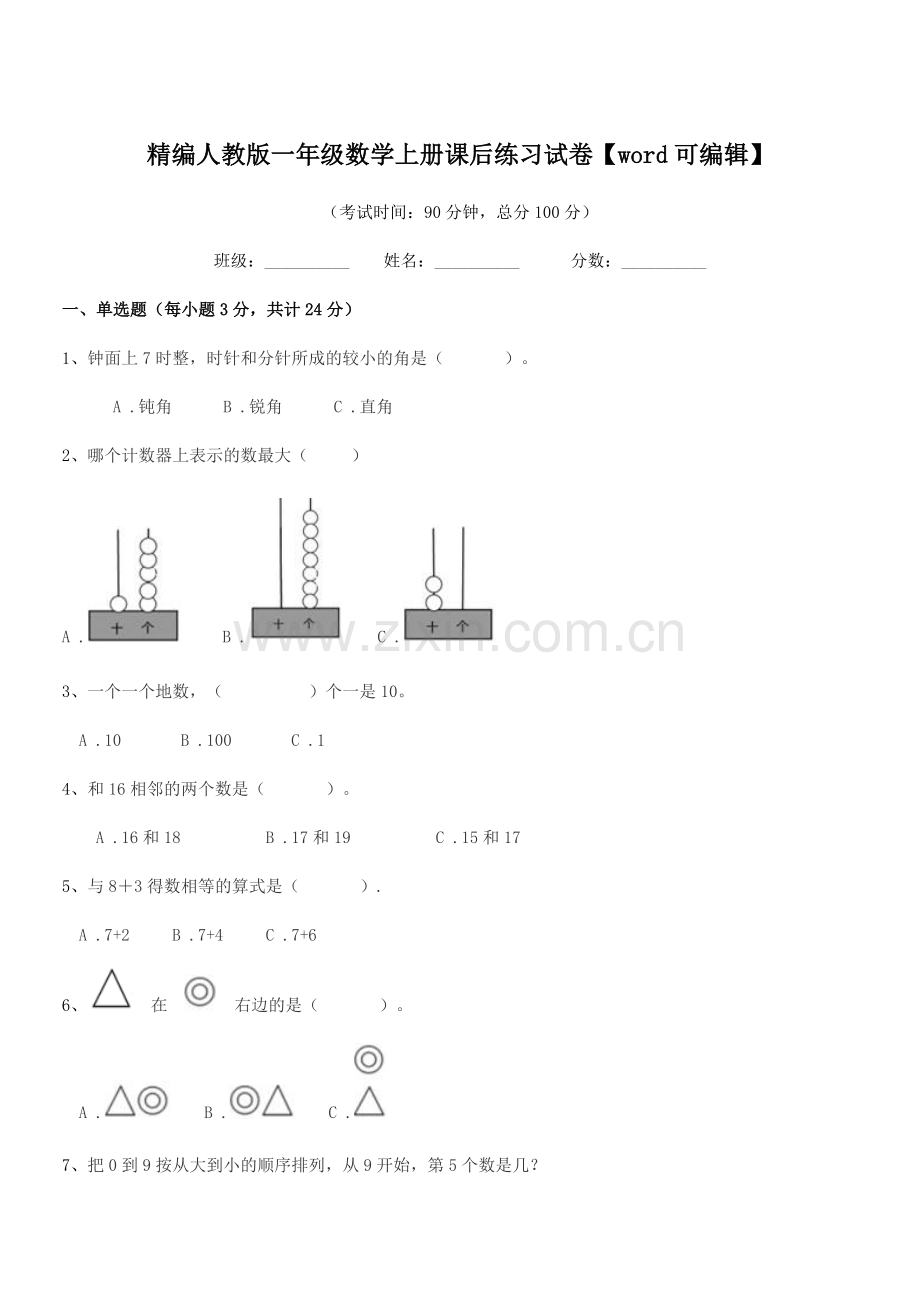 2018-2019年度榆树市第四小学精编人教版一年级数学上册课后练习试卷.docx_第1页