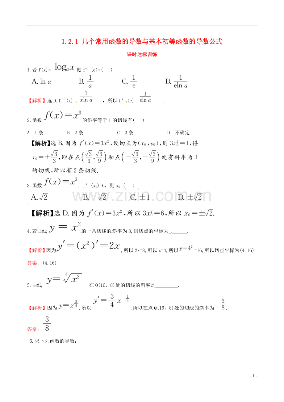 2017_2018学年高中数学第一章导数及其应用1.2导数的计算1.2.1几个常用函数的导数与基本初等函数的导数公式课时达标训练新人教A版选修2_.doc_第1页