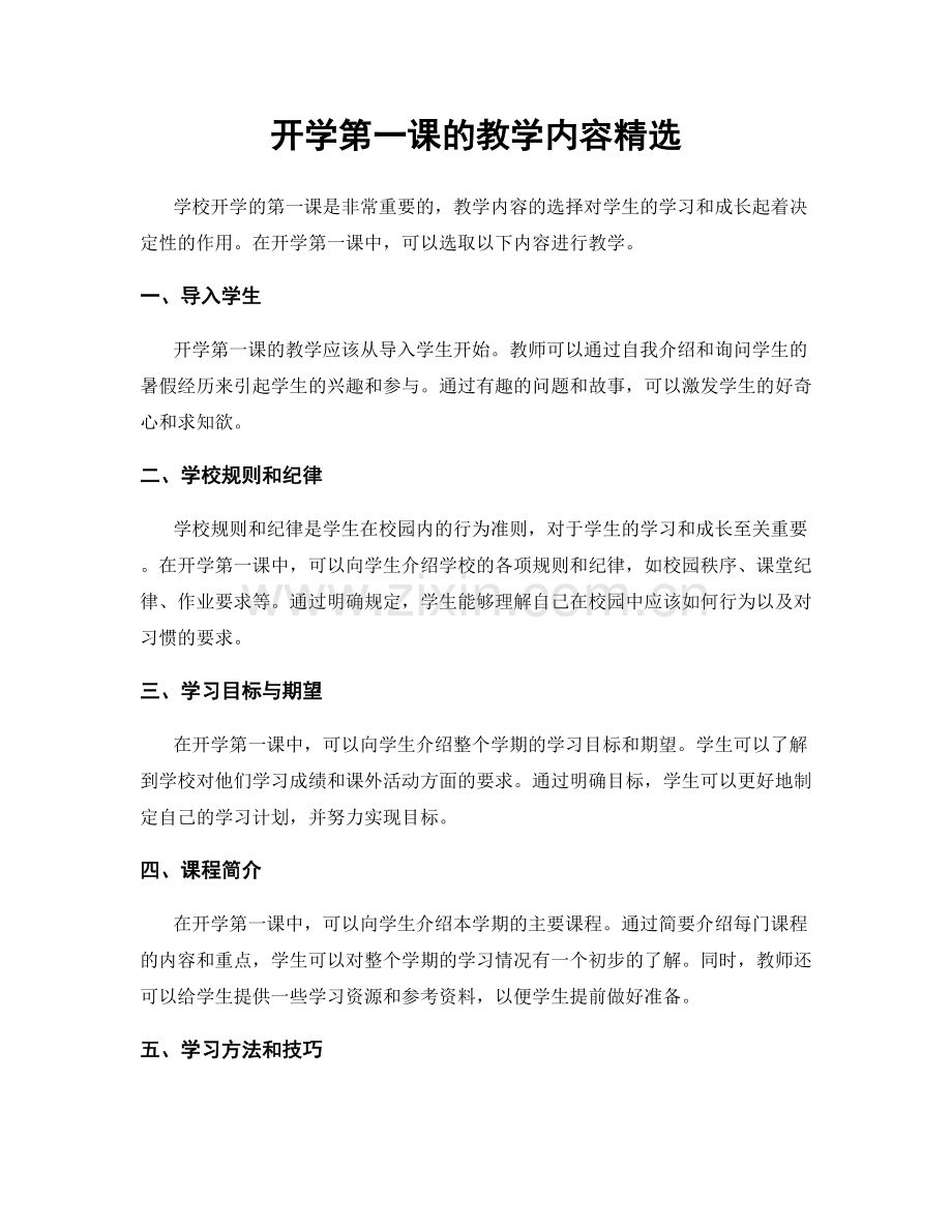 开学第一课的教学内容精选.docx_第1页