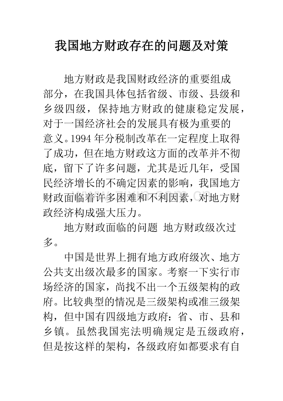 我国地方财政存在的问题及对策.docx_第1页