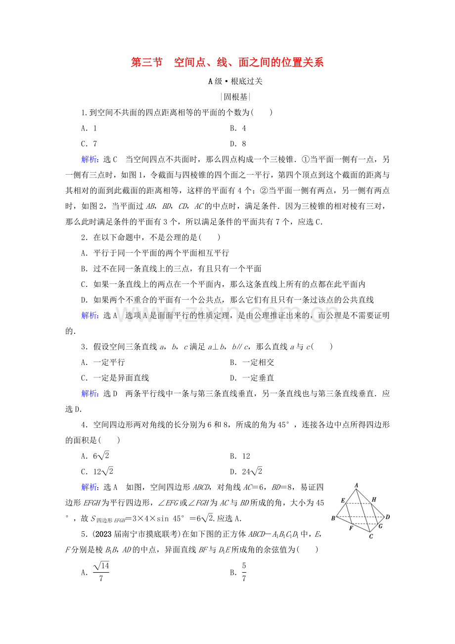 2023版高考数学一轮复习第8章立体几何第3节空间点线面之间的位置关系课时跟踪检测理新人教A版.doc_第1页