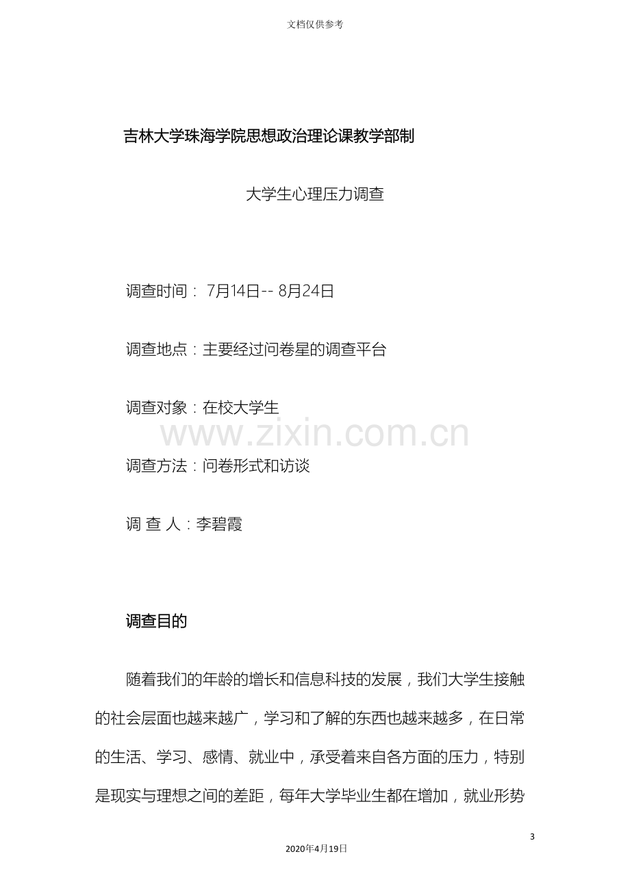 暑假社会实践调研报告.doc_第3页