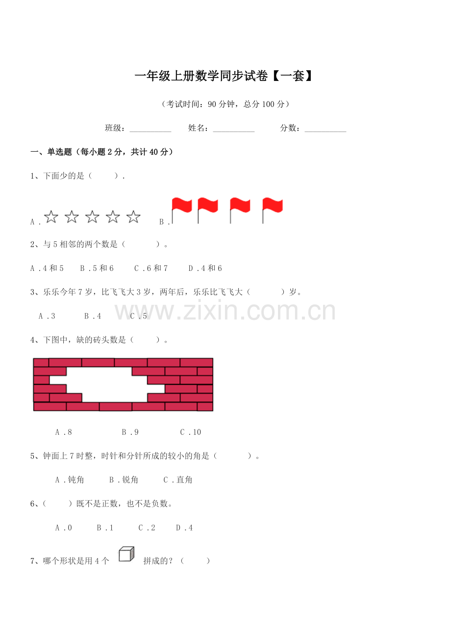 2019学年沪科版一年级上册数学同步试卷【一套】.docx_第1页