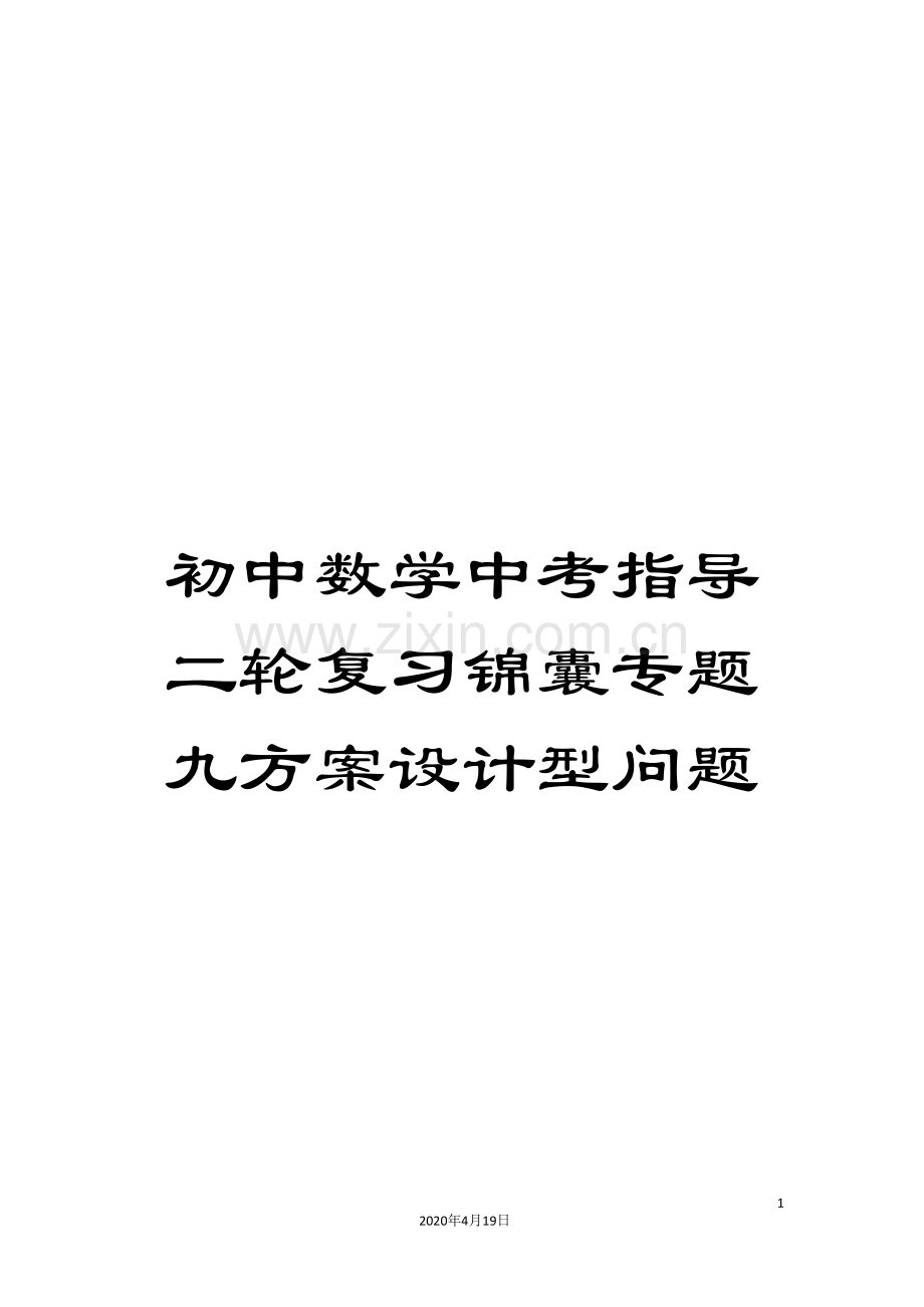 初中数学中考指导二轮复习锦囊专题九方案设计型问题.doc_第1页