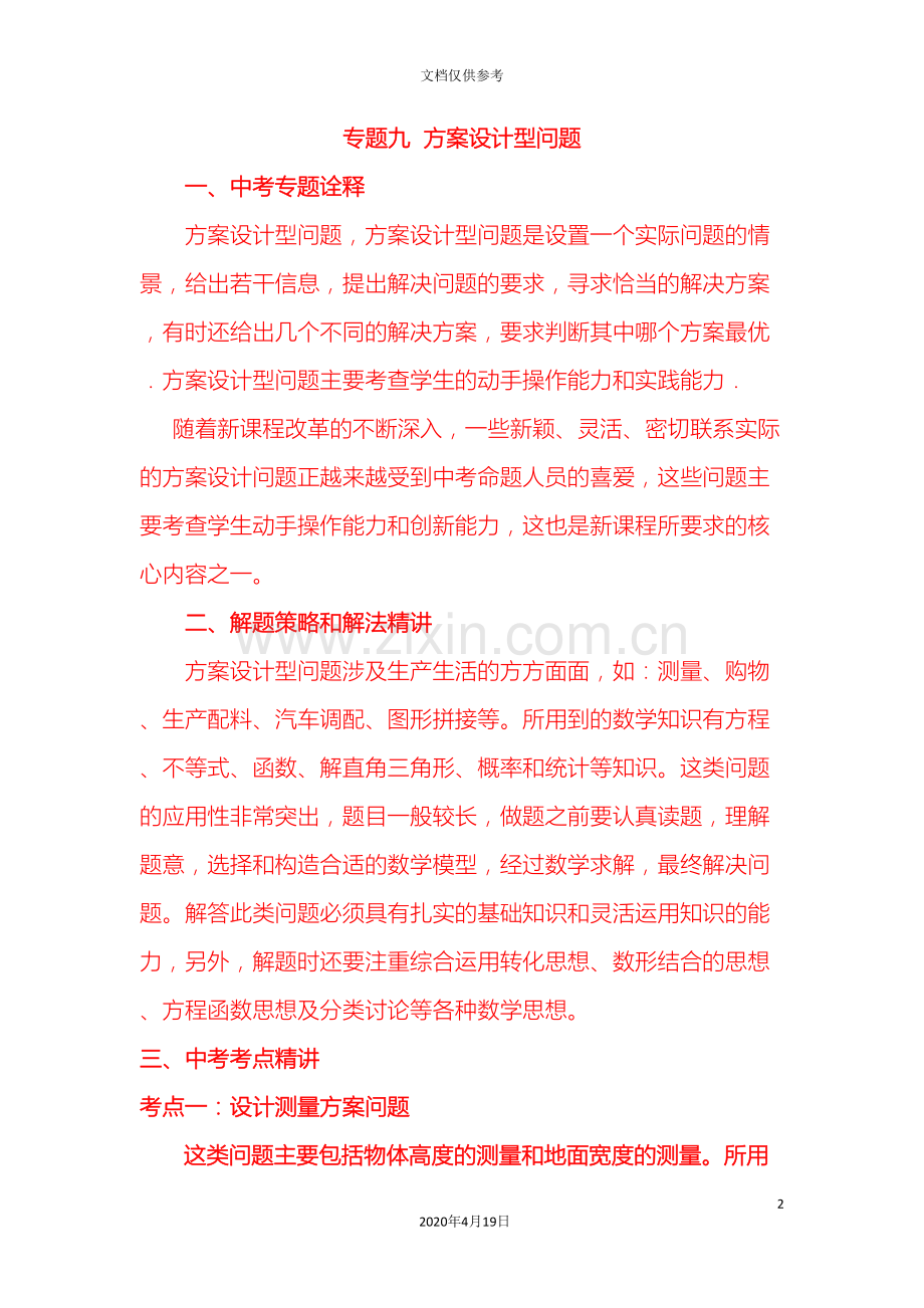 初中数学中考指导二轮复习锦囊专题九方案设计型问题.doc_第2页