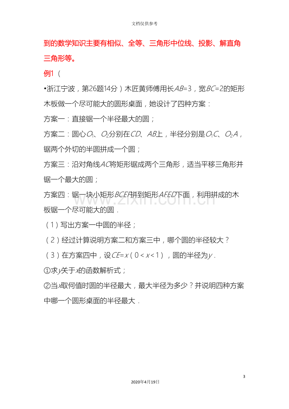 初中数学中考指导二轮复习锦囊专题九方案设计型问题.doc_第3页