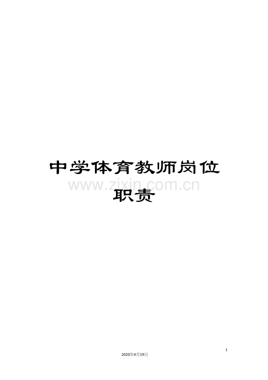 中学体育教师岗位职责.docx_第1页