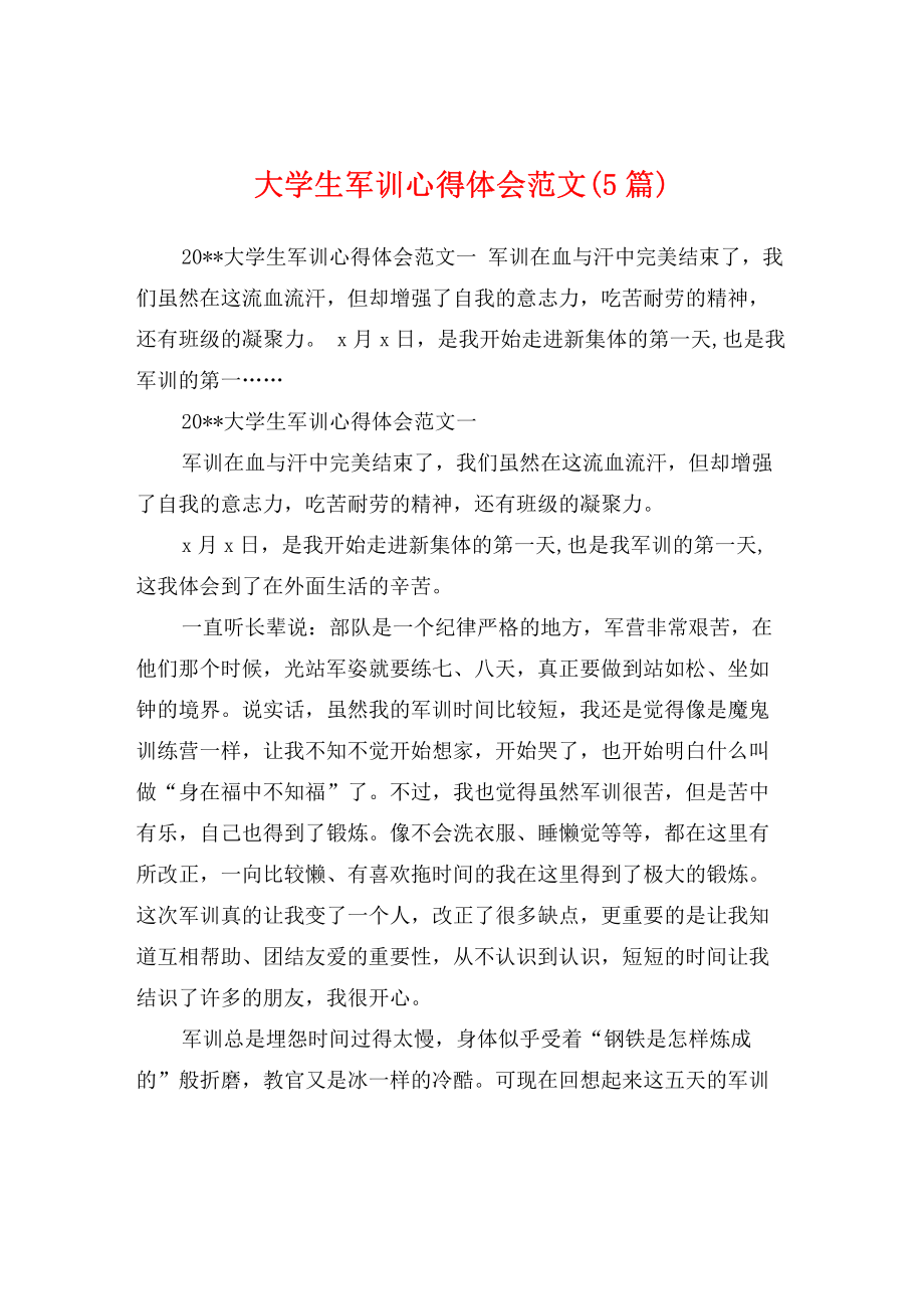 大学生军训心得体会范文(5篇).pdf_第1页