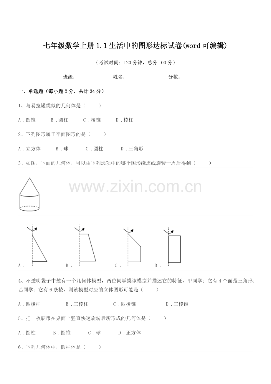 2022年度榆树市靳家中学七年级数学上册1.1生活中的图形达标试卷.docx_第1页