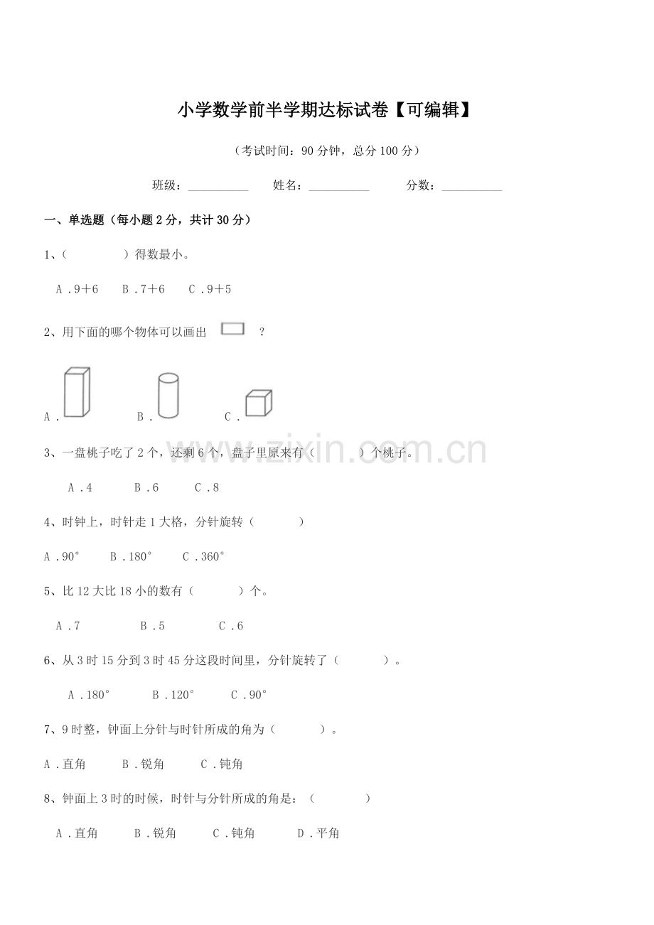 2020学年一年级小学数学前半学期达标试卷.docx_第1页