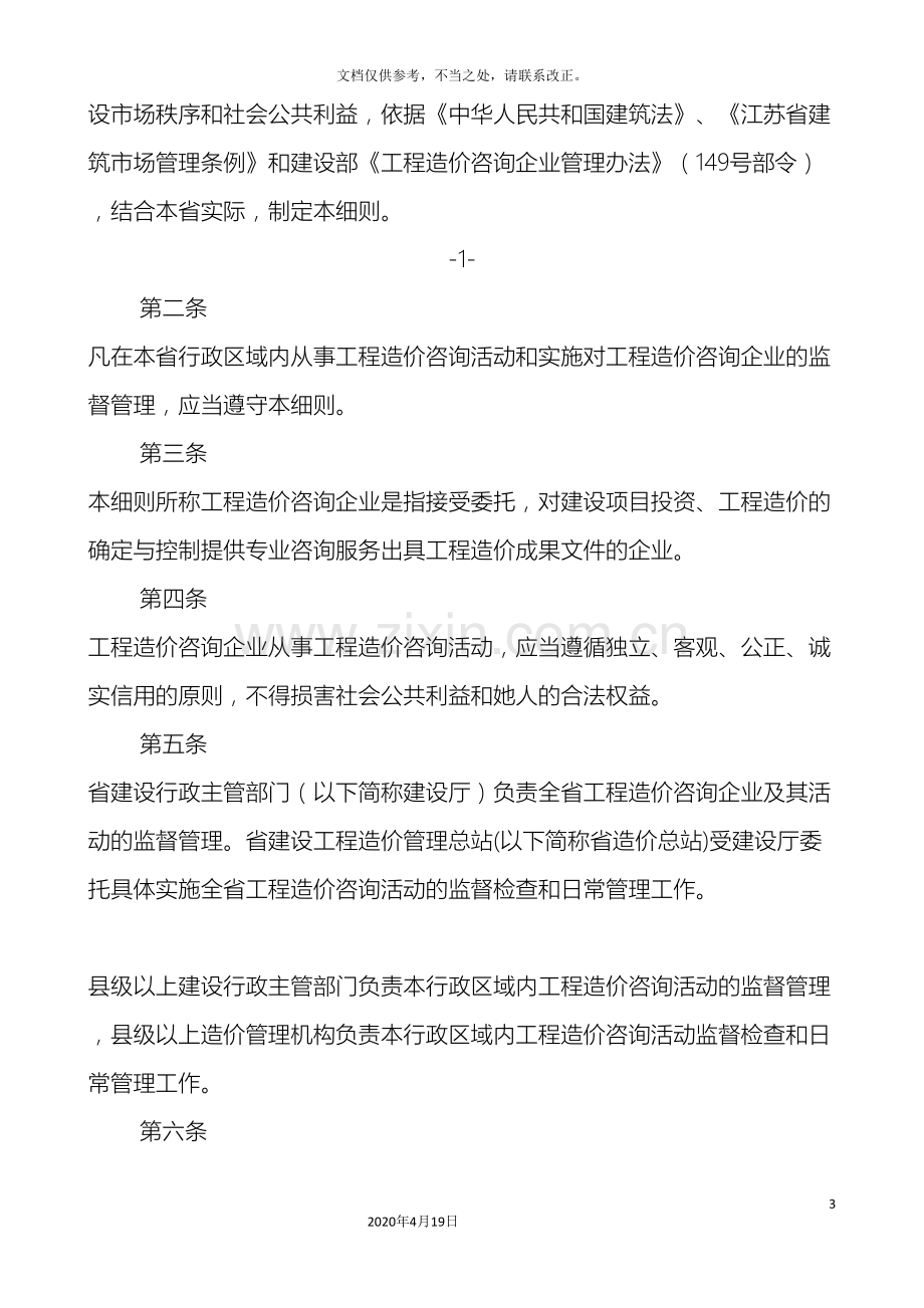 江苏省工程造价咨询企业管理办法实施细则.doc_第3页