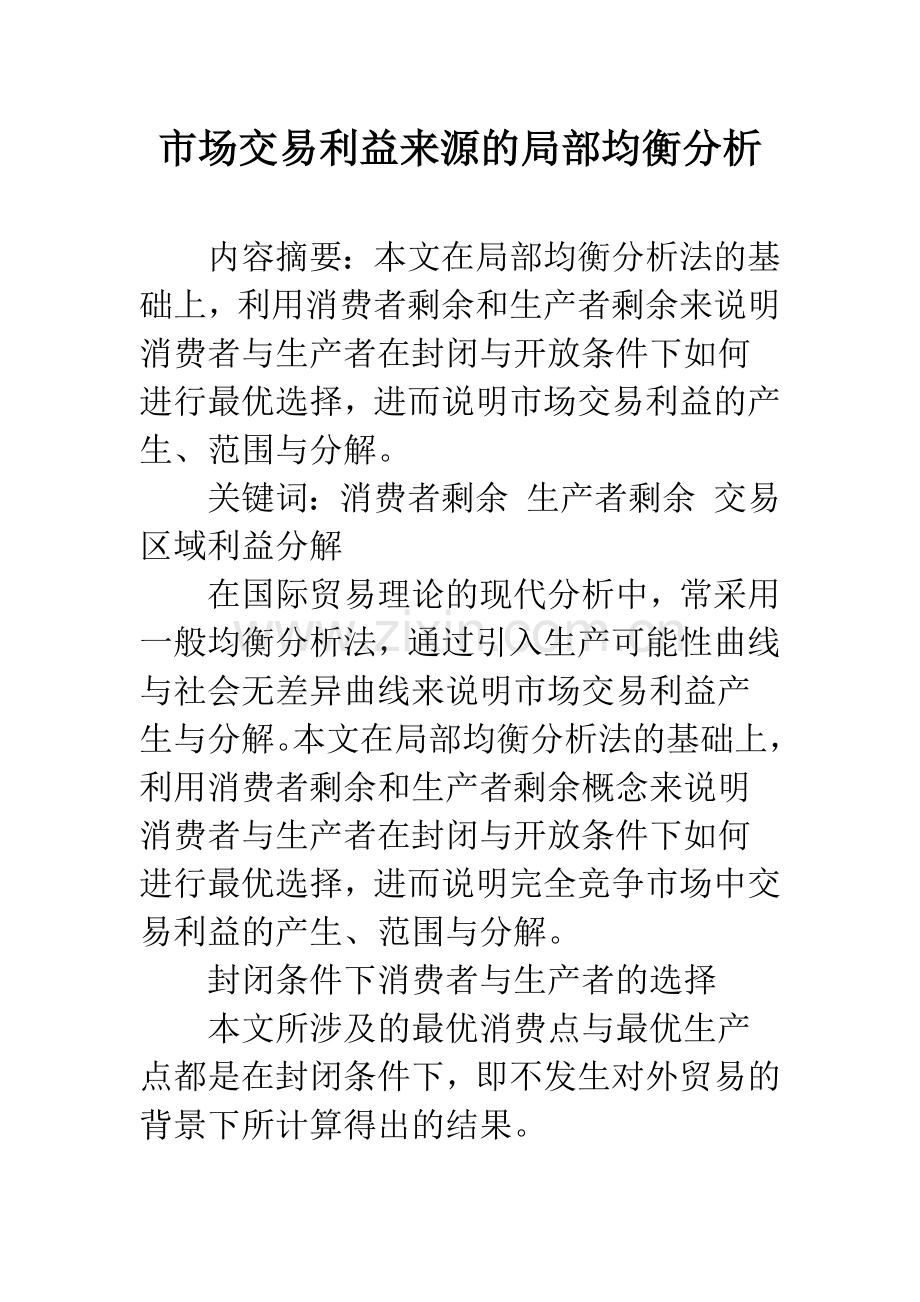 市场交易利益来源的局部均衡分析.docx_第1页