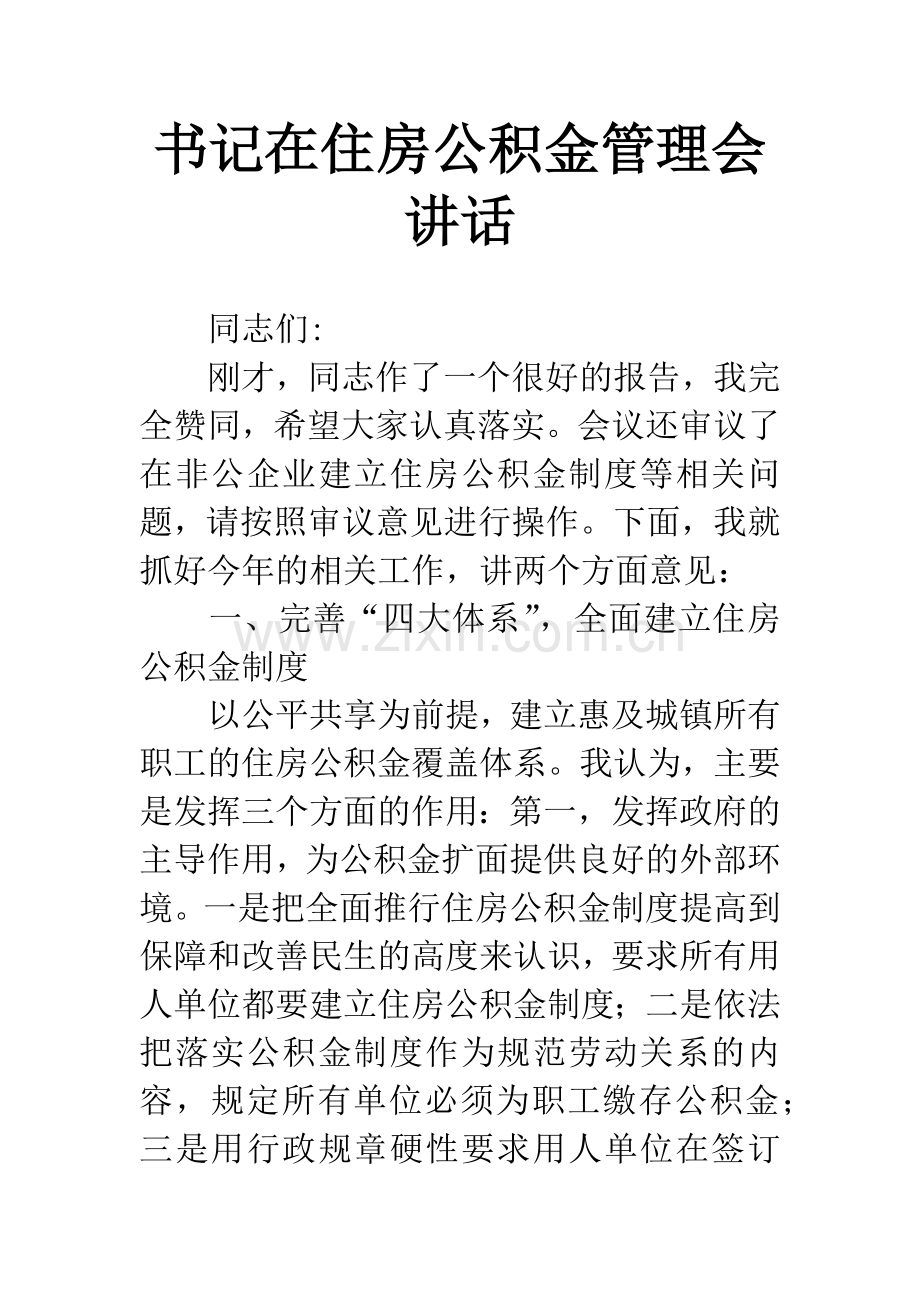 书记在住房公积金管理会讲话.docx_第1页