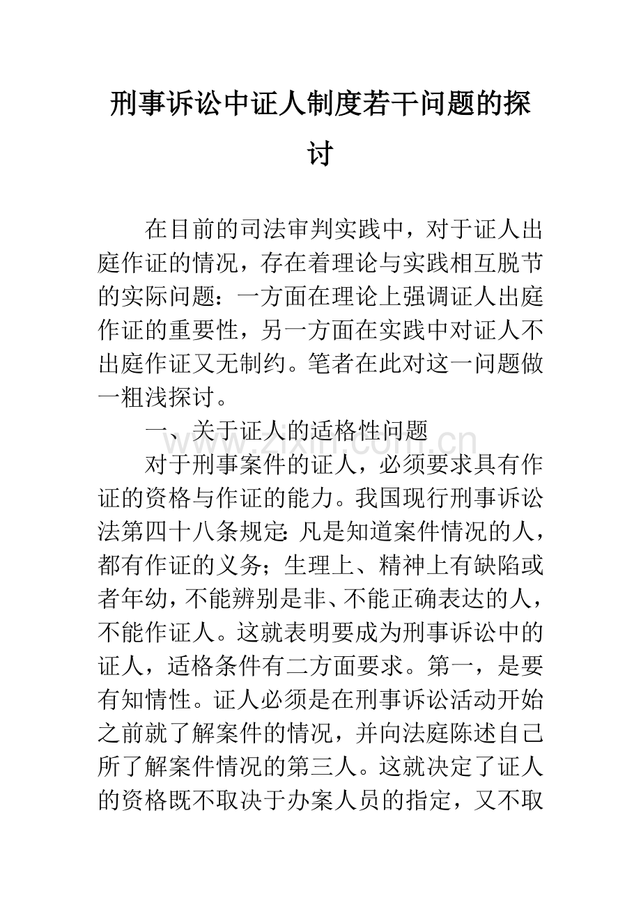 刑事诉讼中证人制度若干问题的探讨.docx_第1页