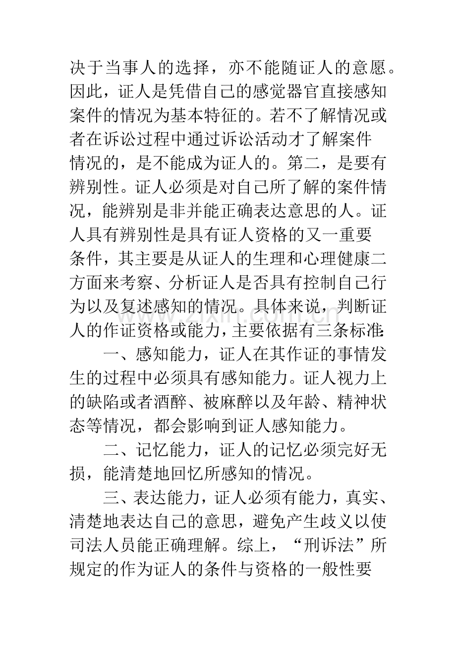 刑事诉讼中证人制度若干问题的探讨.docx_第2页