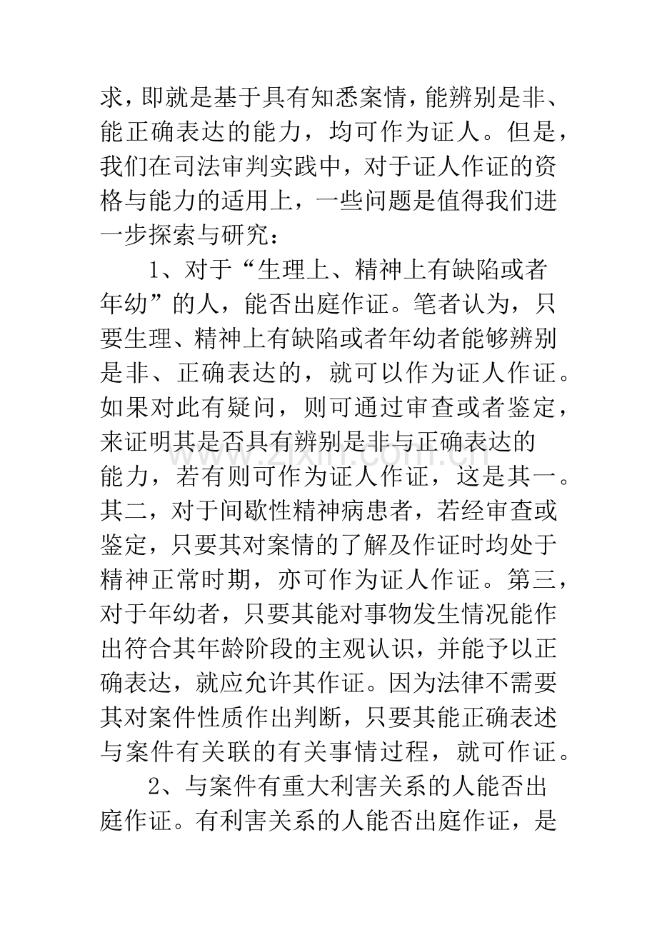 刑事诉讼中证人制度若干问题的探讨.docx_第3页