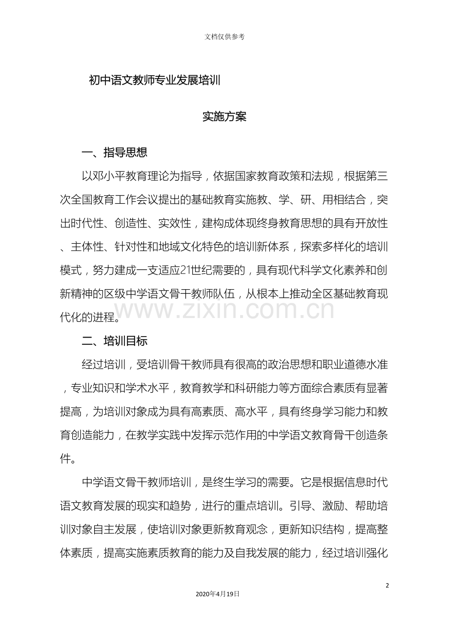 初中语文教师专业发展培训方案.doc_第2页