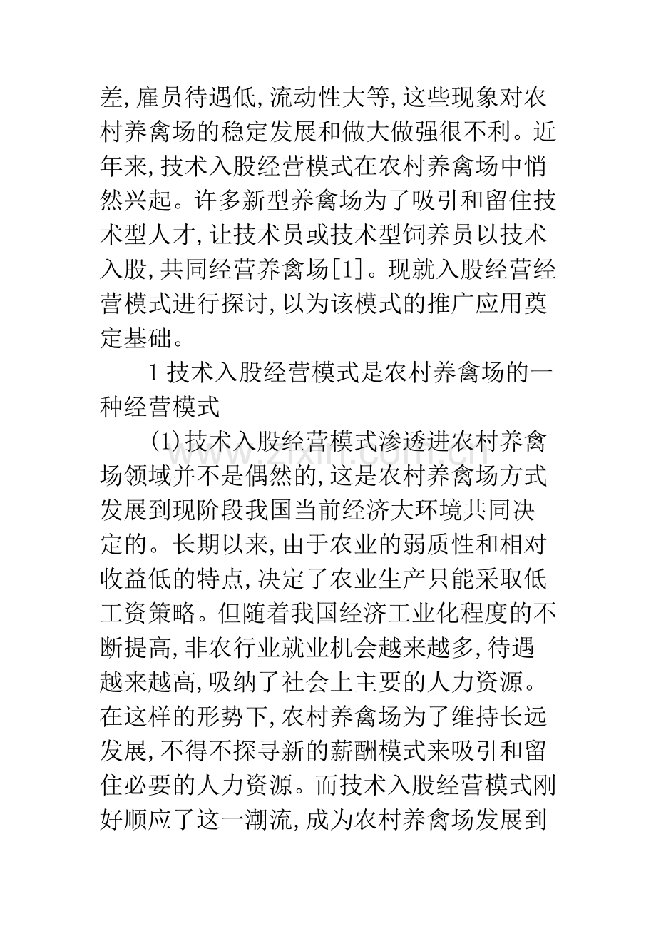 农村养禽场技术入股经营模式探析.docx_第2页