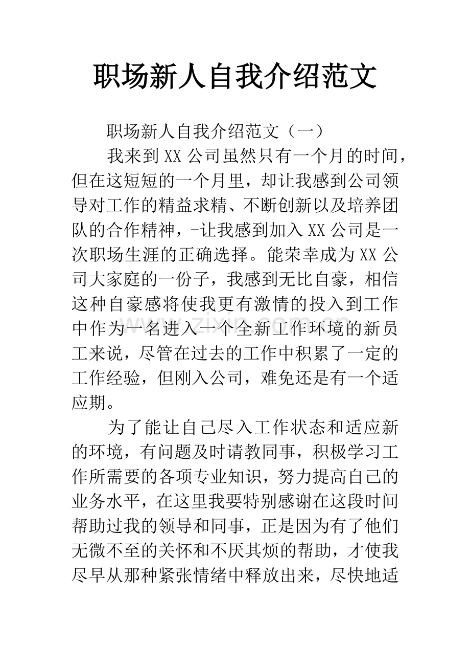 职场新人自我介绍范文.docx_第1页