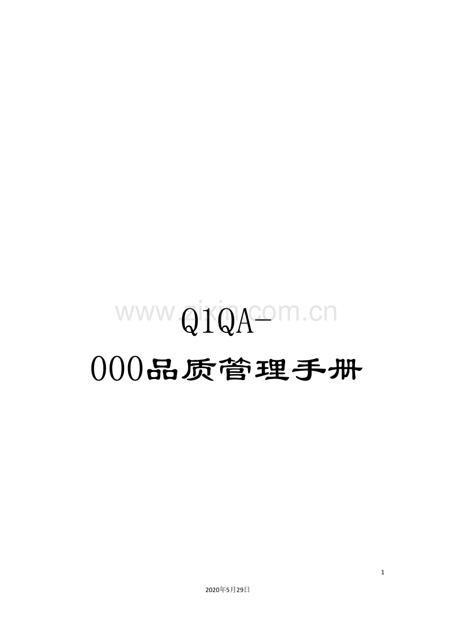 Q1QA-000品质管理手册.doc_第1页