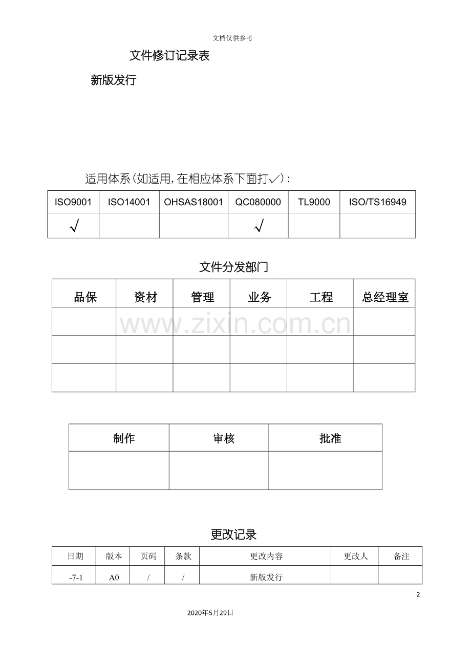 Q1QA-000品质管理手册.doc_第2页