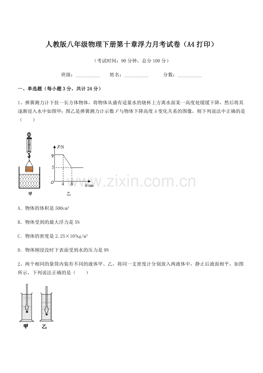 2022学年人教版八年级物理下册第十章浮力月考试卷(A4打印).docx_第1页