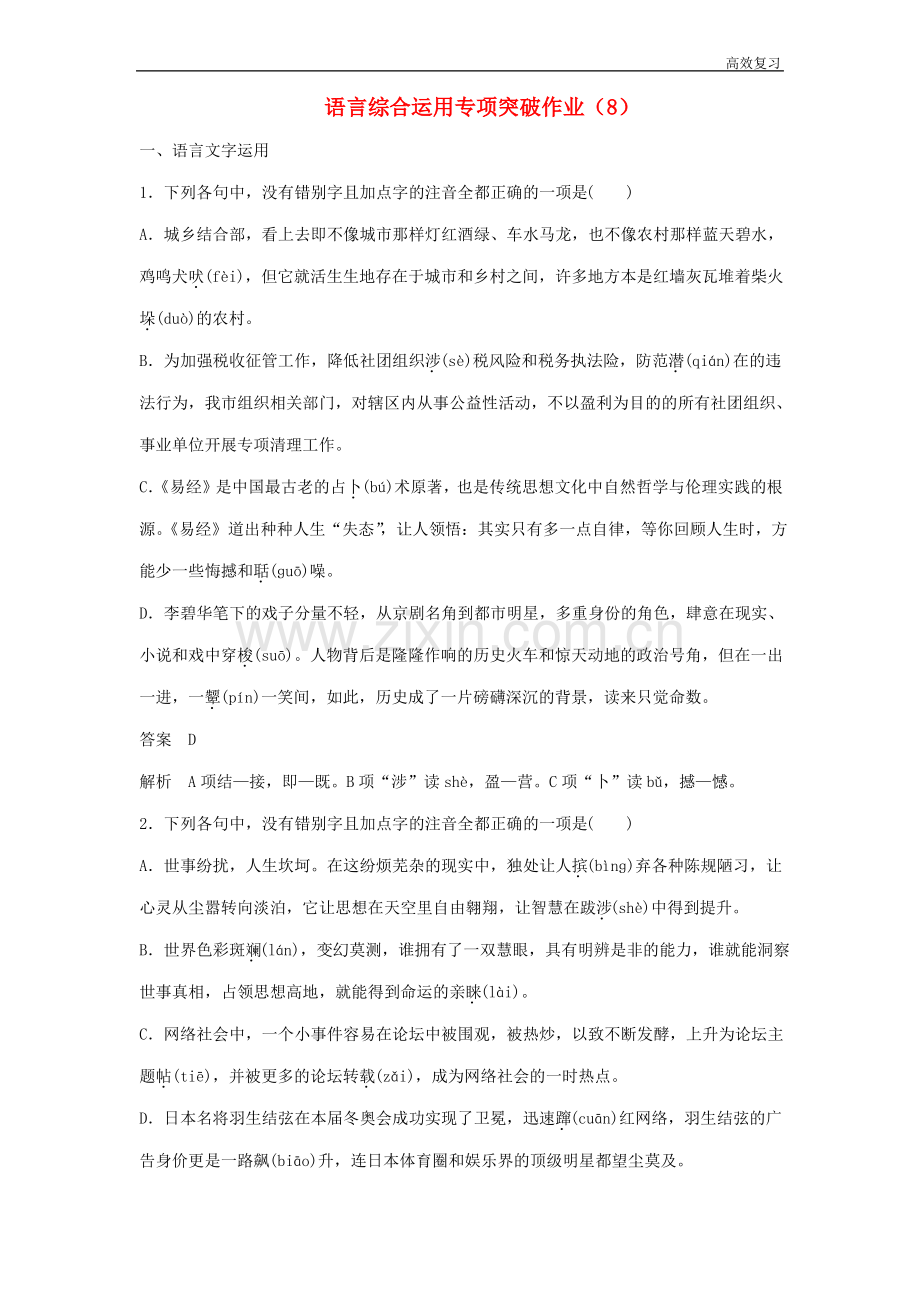 (浙江专用)高三语文二轮复习语言综合运用专项突破作业：(8)含答案.pdf_第1页