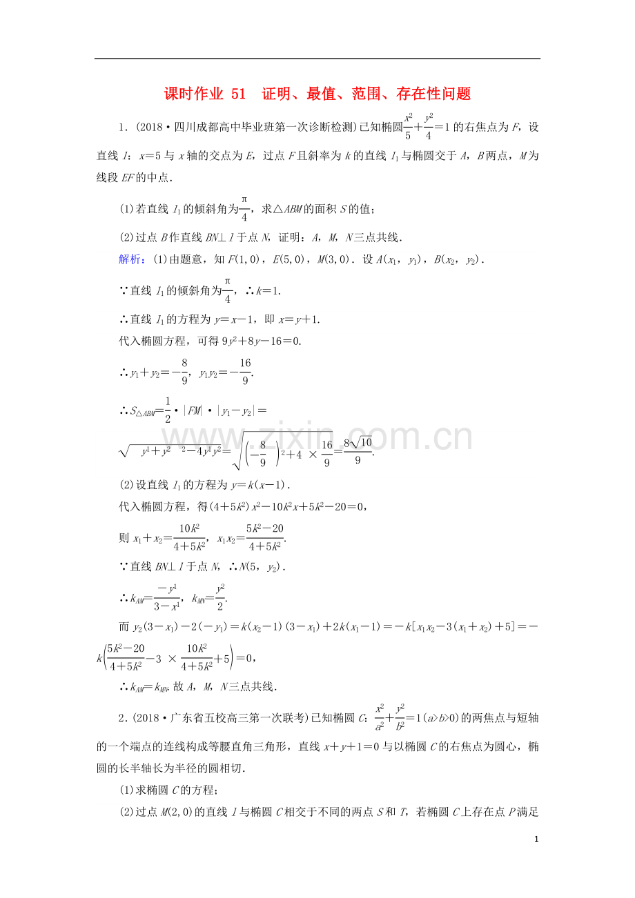 2023版高考数学总复习第八章解析几何51证明最值范围存在性问题课时作业文.doc_第1页