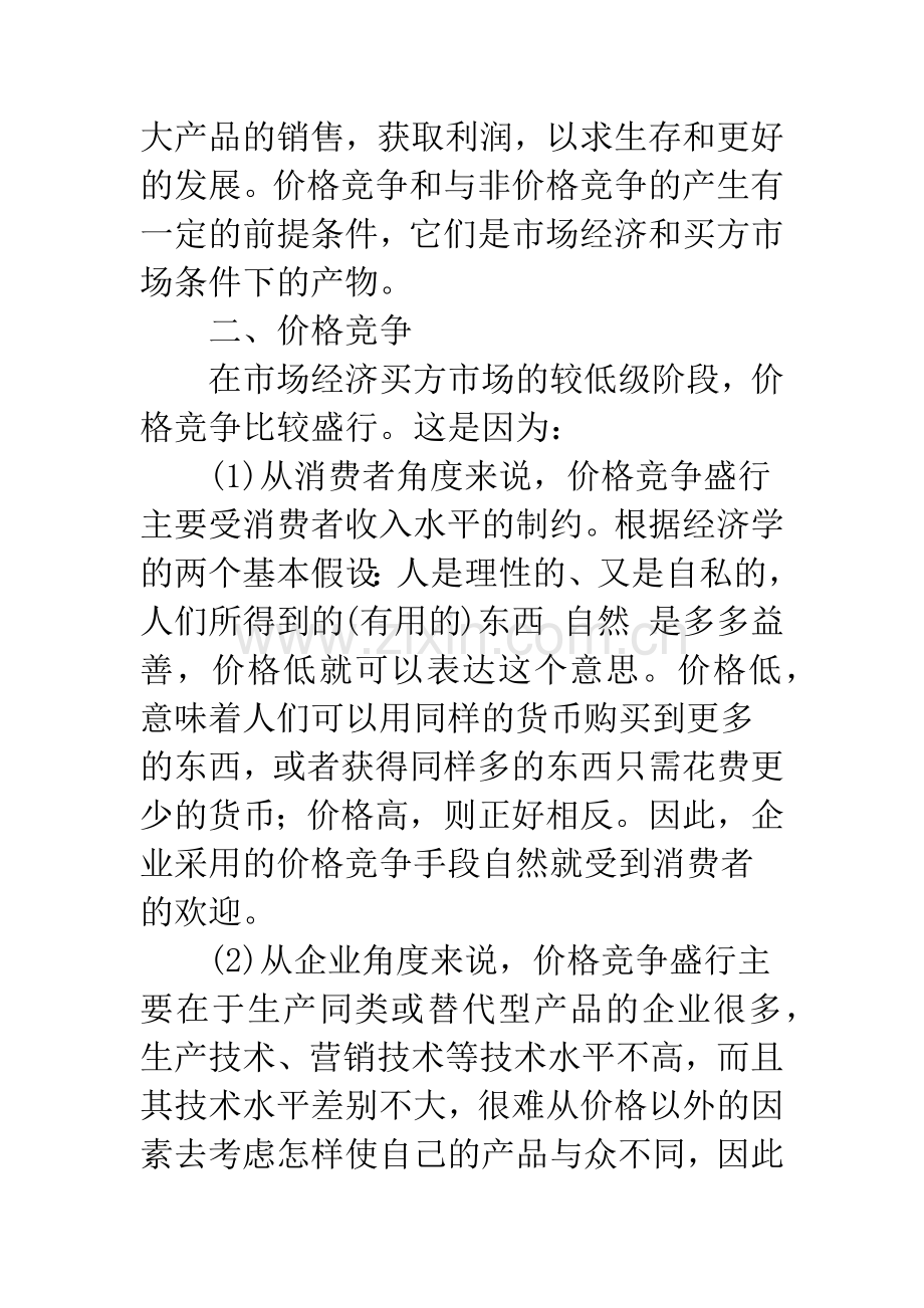 关于价格竞争与非价格竞争-1.docx_第2页