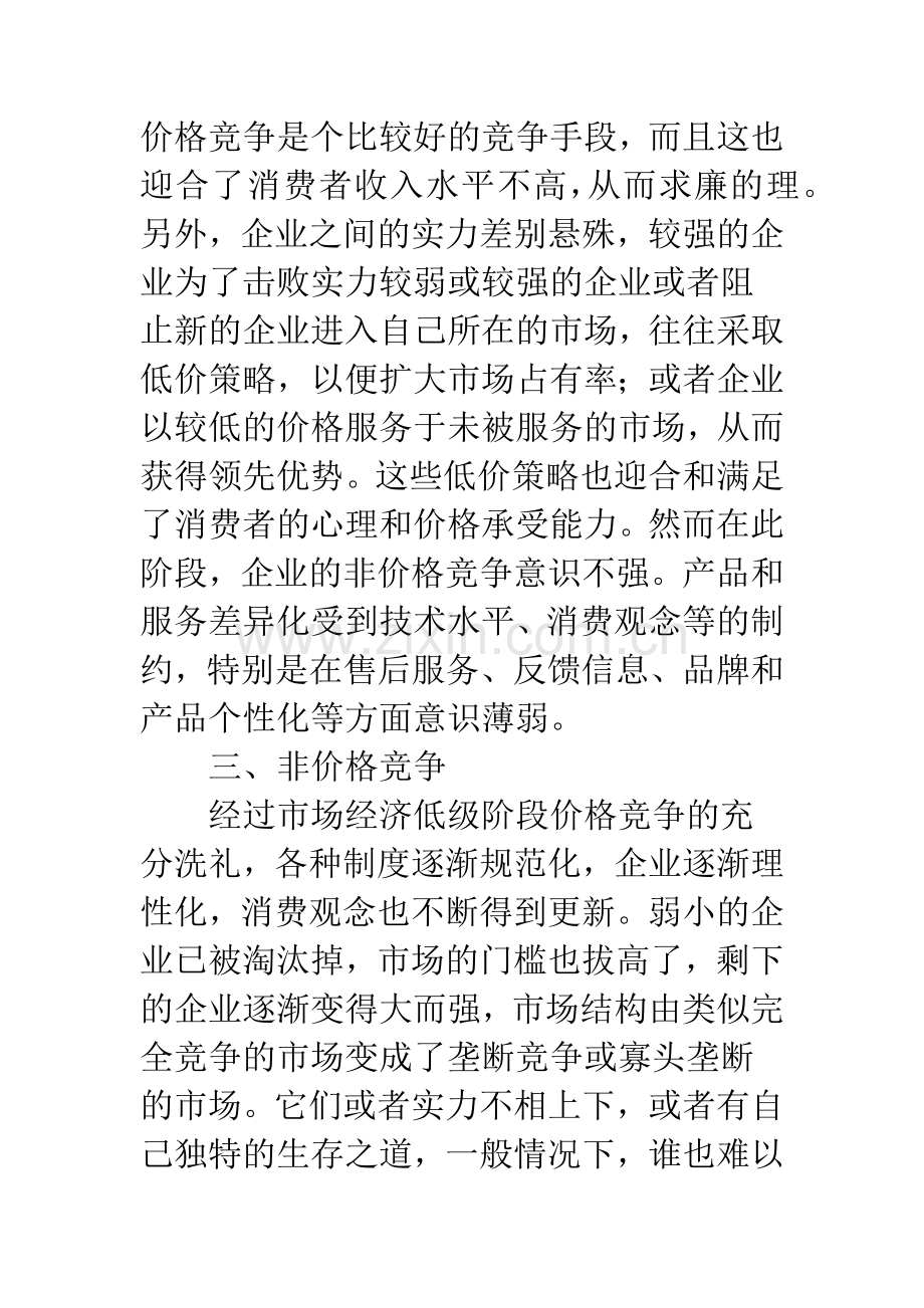 关于价格竞争与非价格竞争-1.docx_第3页