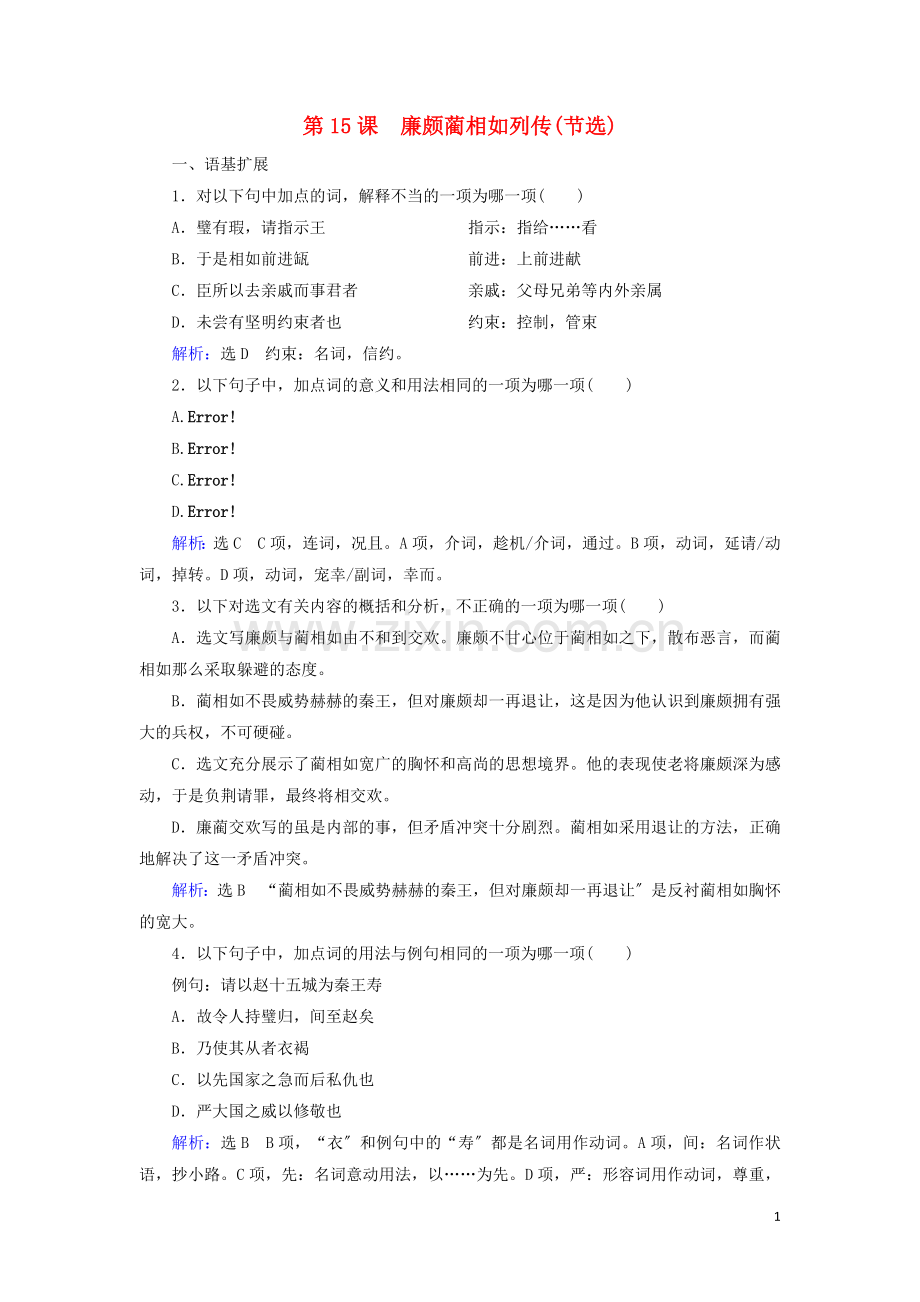 2022-2022学年高中语文专题4寻觅文言津梁第15课廉颇蔺相如列传节选练习含解析苏教版必修3.doc_第1页