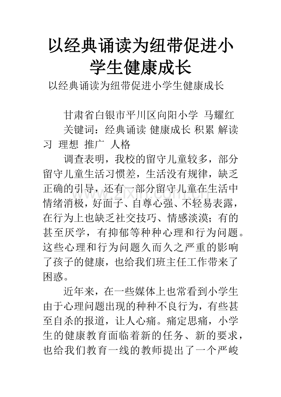 以经典诵读为纽带促进小学生健康成长.docx_第1页