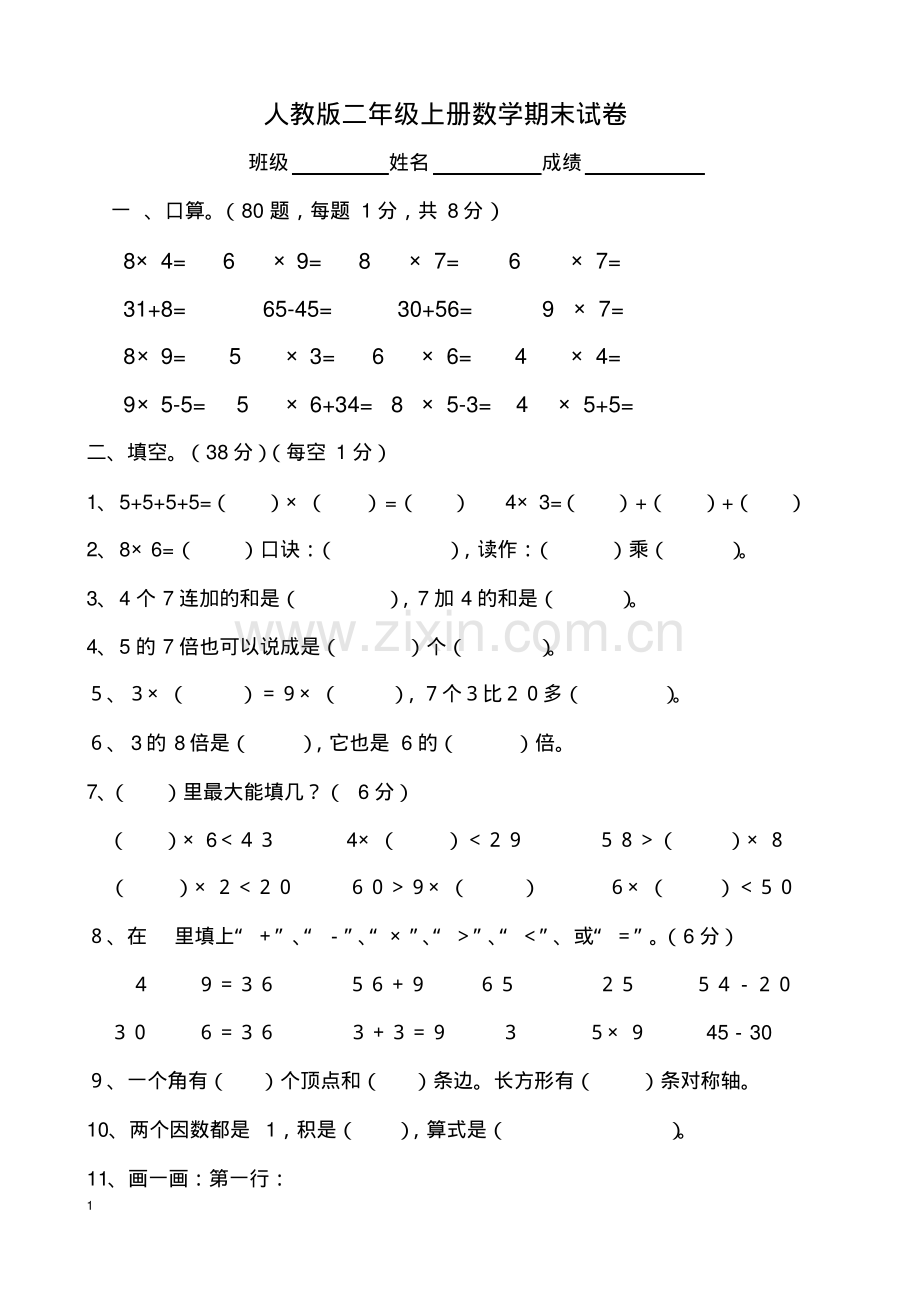 《小学二年级数学上册期末试卷及答案》.pdf_第1页