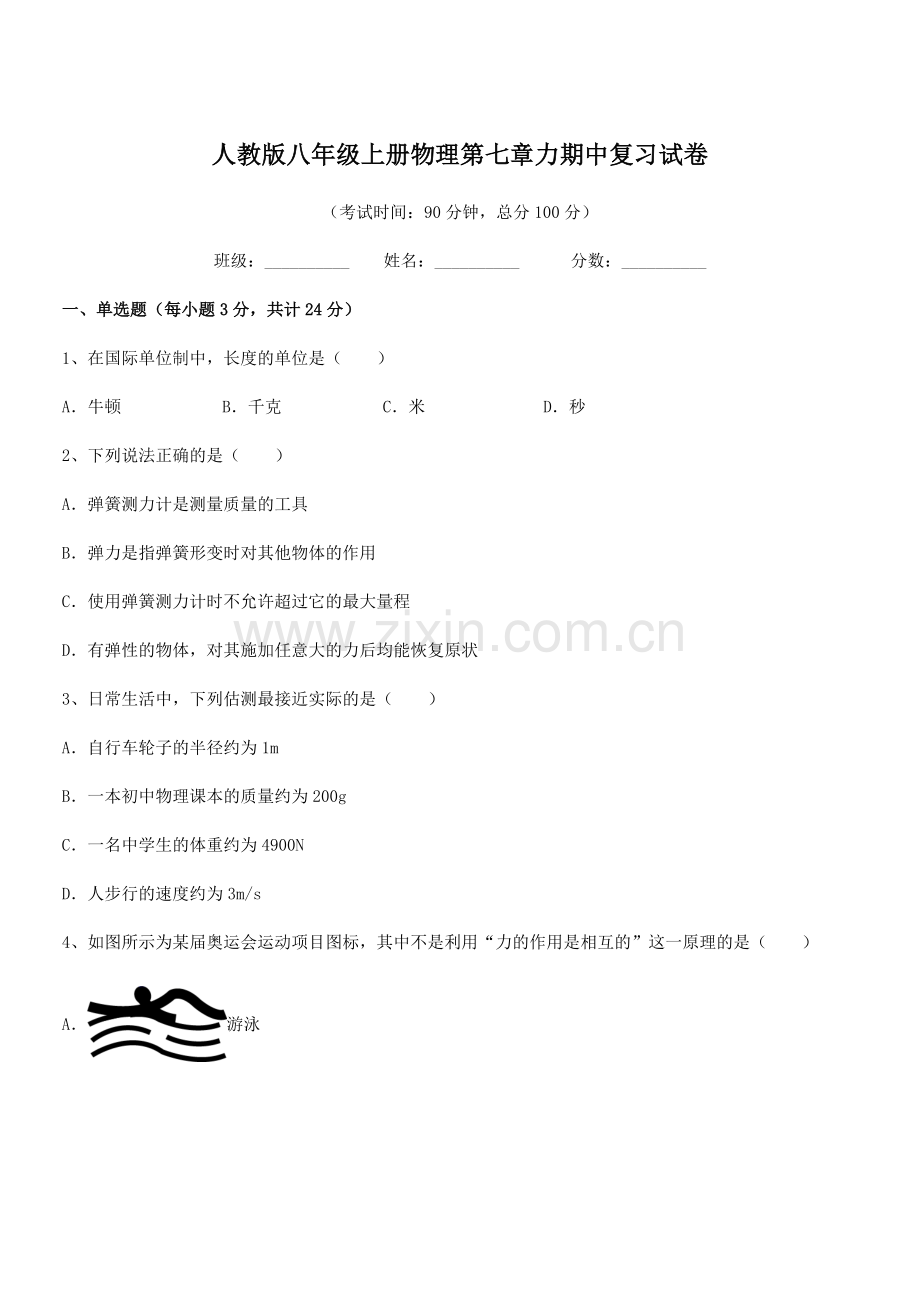 2022学年人教版八年级上册物理第七章力期中复习试卷.docx_第1页