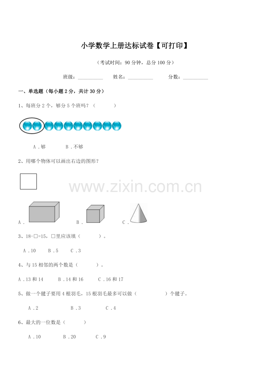 2022年度上半学期(一年级)小学数学上册达标试卷【可打印】.docx_第1页