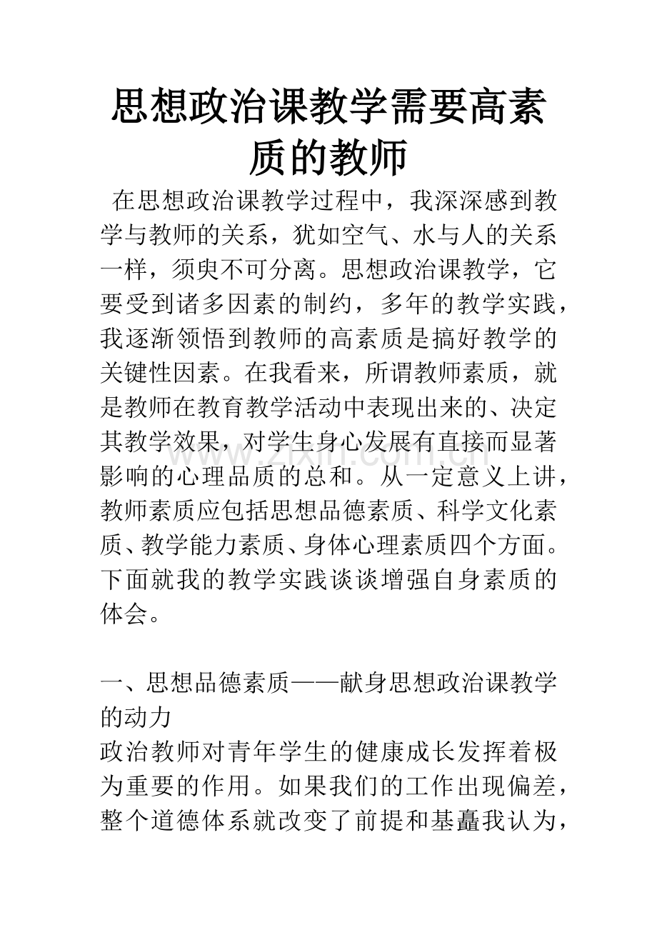 思想政治课教学需要高素质的教师.docx_第1页