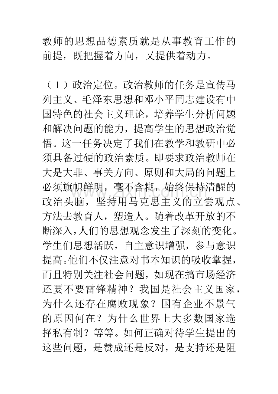 思想政治课教学需要高素质的教师.docx_第2页