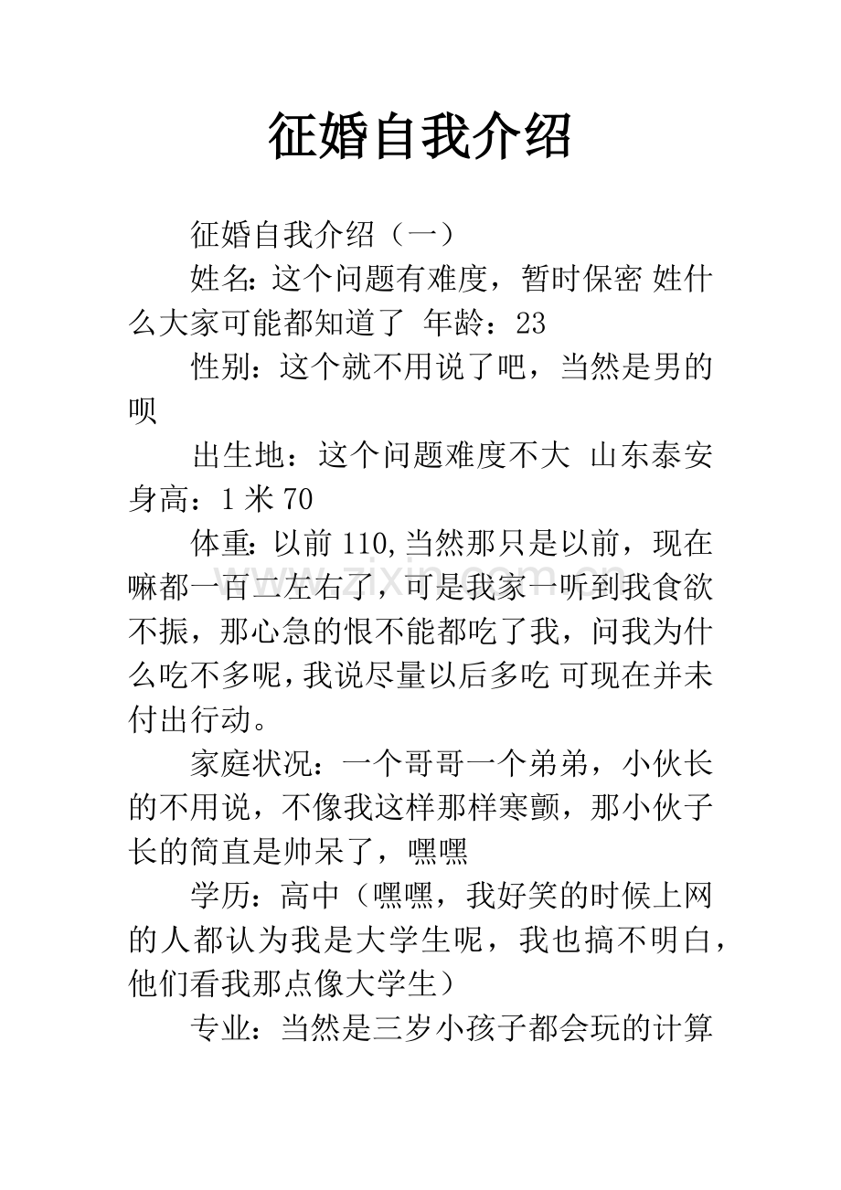 征婚自我介绍.docx_第1页