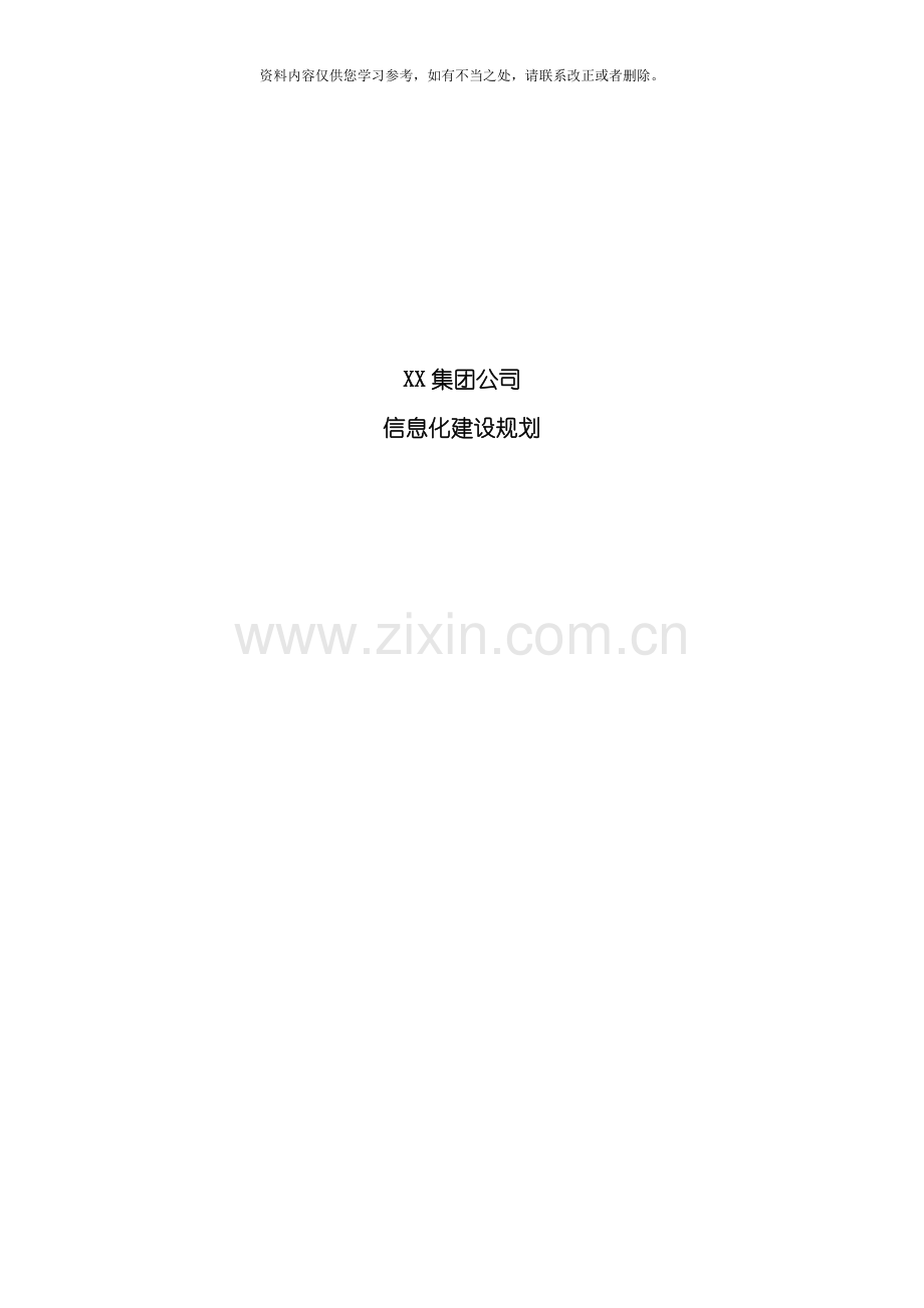 XX集团公司信息化建设规划方案样本.doc_第1页