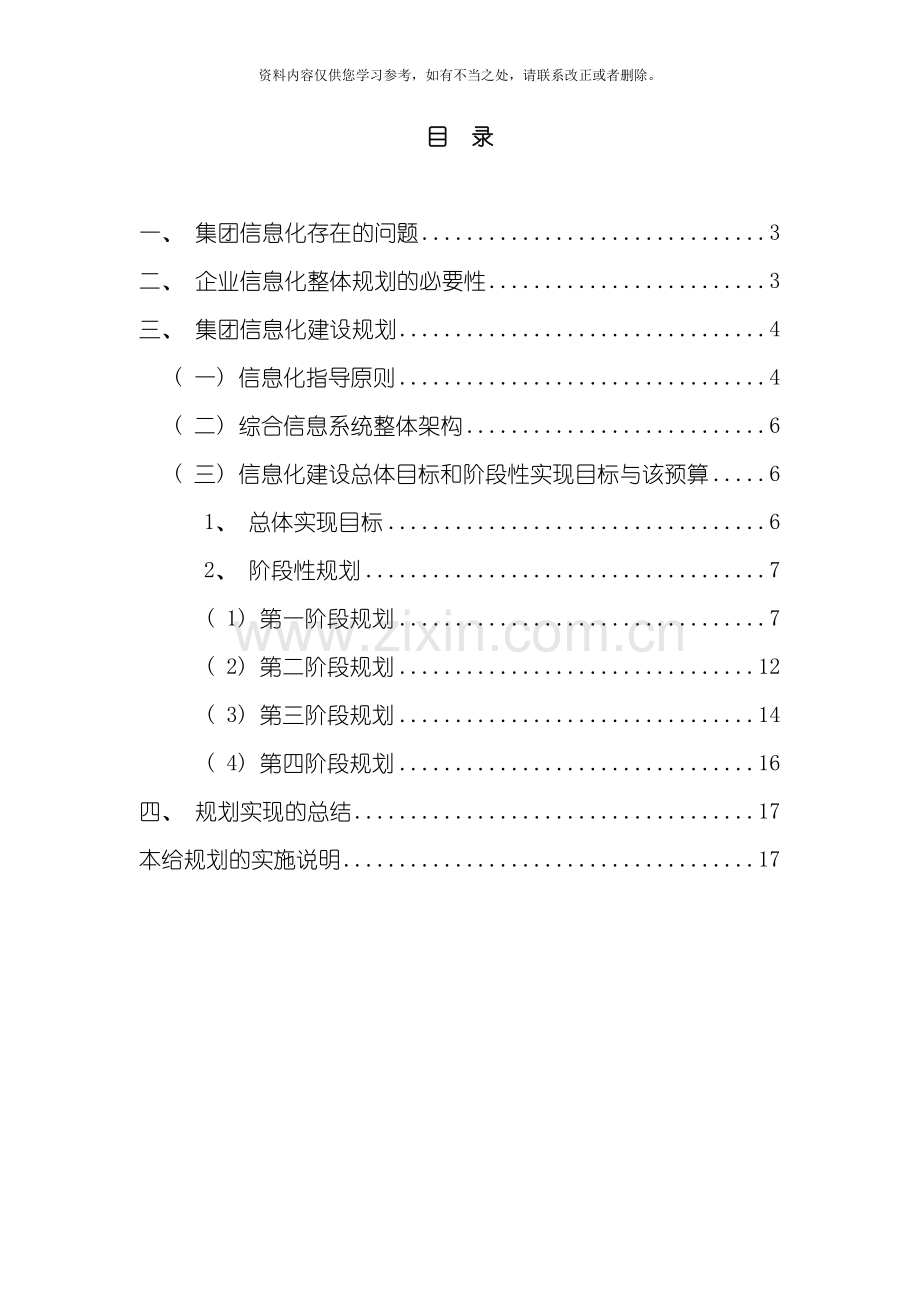 XX集团公司信息化建设规划方案样本.doc_第2页